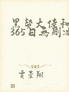 黑帮大佬和我的365日无删减免费观看
