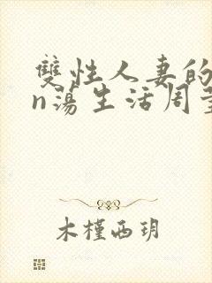 双性人妻的yin荡生活周莹莹