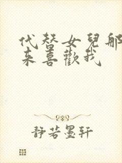 代替女儿那孩子来喜欢我