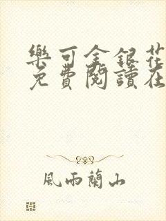 乐可金银花全文免费阅读在线完结