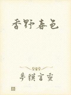香野春色