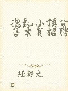 混乱小镇公交车售票员招聘条件