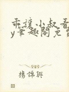 乖让小叔看看by笔趣阁免费阅读封面