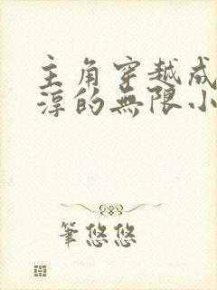 主角穿越成曹正淳的无限小说