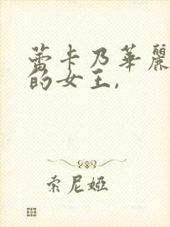 蕾卡乃华丽且我的女王,