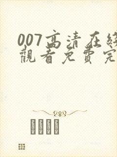 007高清在线观看免费完整版