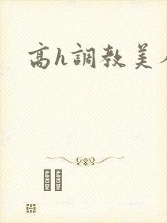 高h调教美人封面