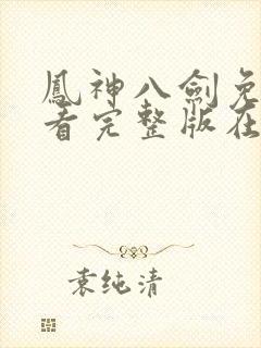 凤神八剑免费观看完整版在线全集封面
