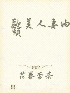 欧美人妻内射视频