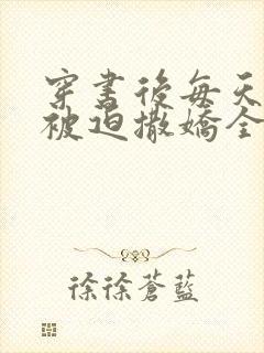 穿书后每天都在被迫撒娇全文阅读小说