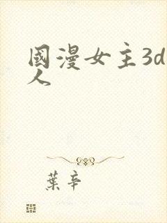 国漫女主3d同人