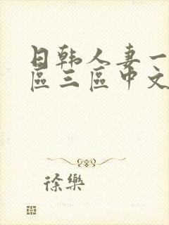 日韩人妻一区二区三区中文字幕封面