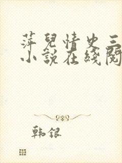 萍儿情史三部曲小说在线阅读