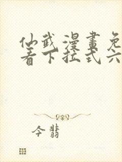 仙武漫画免费观看下拉式六漫画封面