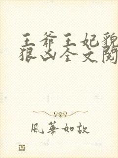 王爷王妃貌美还狠凶全文阅读