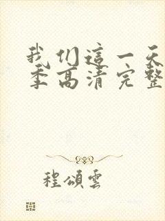 我们这一天第4季高清完整版免费观看