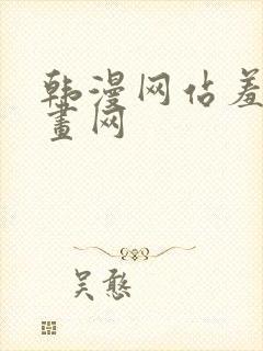 韩漫网站羞羞漫画网封面