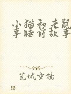 小猫和老鼠的故事睡前故事封面