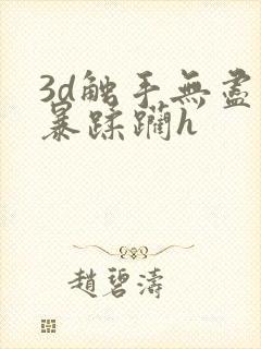 3d触手无尽粗暴蹂躏h