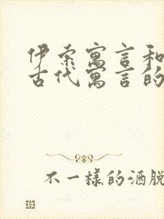 伊索寓言和中国古代寓言的区别