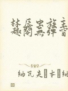 林辰虫族主宰笔趣阁无弹窗