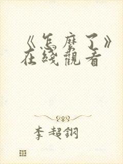 《怎么了》电影在线观看