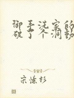 御手洗家的墙壁破了个洞动漫