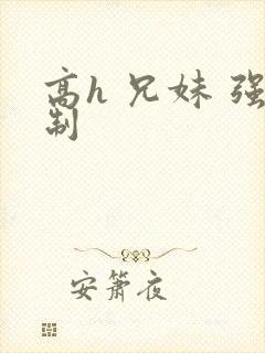 高h 兄妹 强制