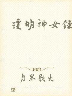 琼明神女录封面