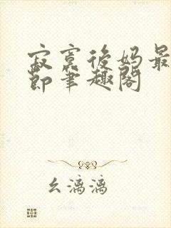 寂寞后妈最新章节笔趣阁