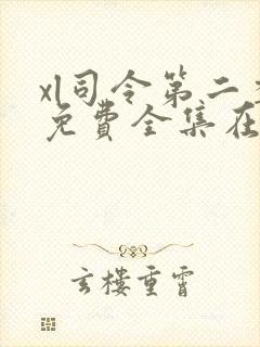 xl司令第二季免费全集在线观看