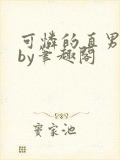 可怜的直男小说by笔趣阁