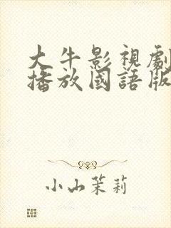 大牛影视剧免费播放国语版