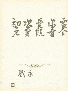 初次爱你电视剧免费观看全集高清