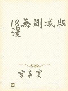 18无删减版动漫