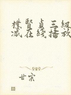 朴贤贞三级无删减在线播放