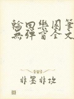 轮回乐园笔趣阁无弹窗全文阅读