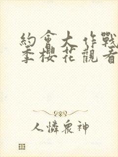 约会大作战第4季樱花观看