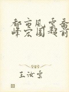 都市风云乔梁巅峰宏图超前封面