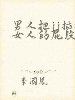 男人把jj插进女人的屁股里的视频