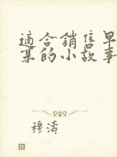 适合销售早会分享的小故事及感悟