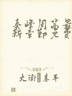 秦峰周茜最新更新章节免费阅读封面