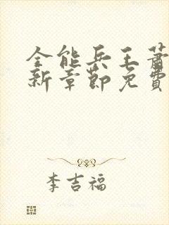 全能兵王萧晨最新章节免费阅读封面