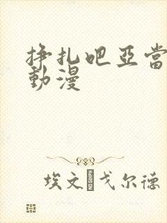 挣扎吧亚当樱花动漫封面