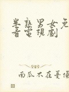 半熟男女免费观看电视剧封面