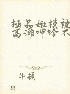 极品嫩模被啪到高潮呻吟不断动漫封面