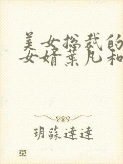 美女总裁的上门女婿叶凡和唐若雪