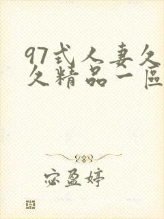 97式人妻久久久精品一区二区