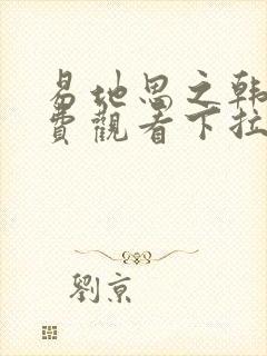 易地思之韩漫免费观看下拉式漫画在线