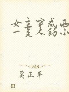 女主穿成西游第一美人的小说